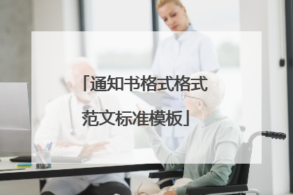 通知书格式格式范文标准模板