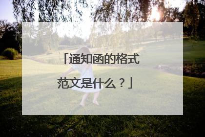通知函的格式范文是什么？