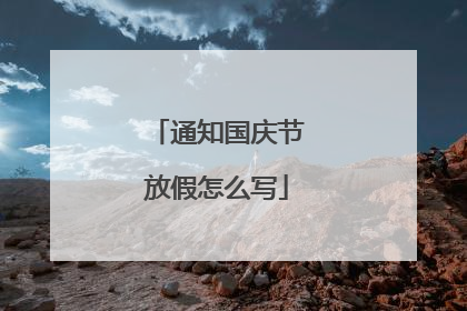 通知国庆节放假怎么写