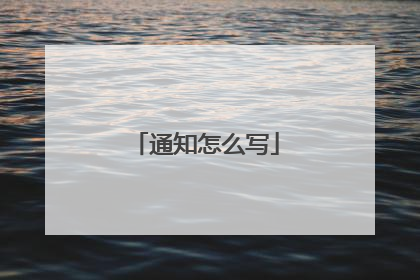 通知怎么写