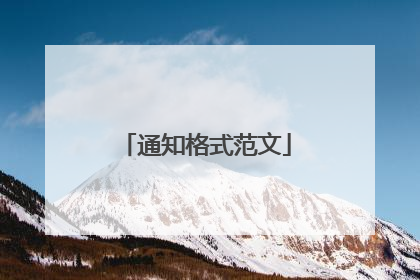 通知格式范文