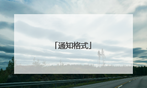通知格式