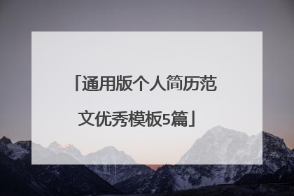 通用版个人简历范文优秀模板5篇