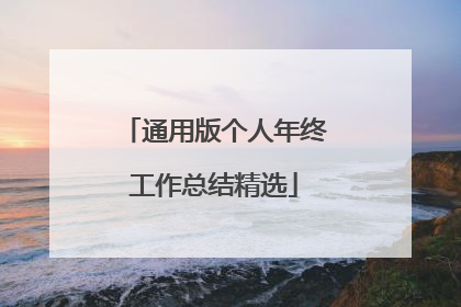 通用版个人年终工作总结精选