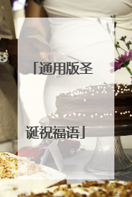 通用版圣诞祝福语