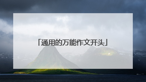通用的万能作文开头