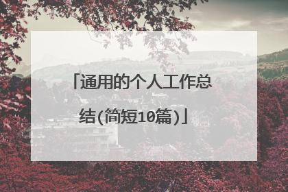 通用的个人工作总结(简短10篇)