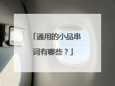 通用的小品串词有哪些？