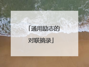 通用励志的对联摘录