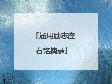 通用励志座右铭摘录