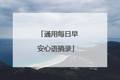 通用每日早安心语摘录