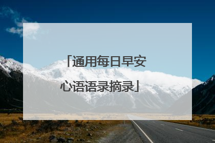 通用每日早安心语语录摘录