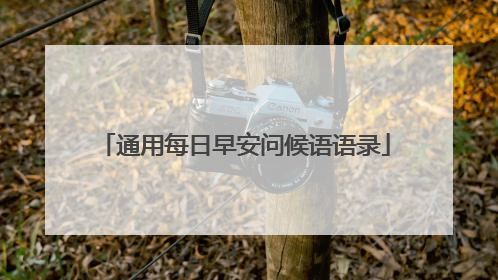 通用每日早安问候语语录
