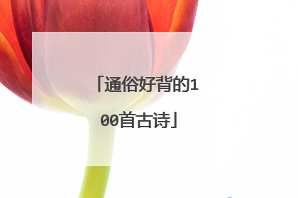 通俗好背的100首古诗