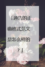 通告的正确格式范文是怎么样的？