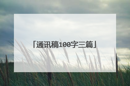 通讯稿100字三篇