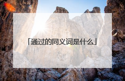 通过的同义词是什么