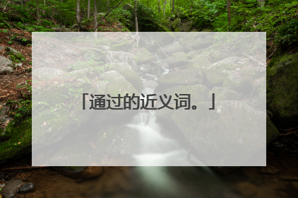 通过的近义词。