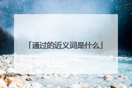 通过的近义词是什么