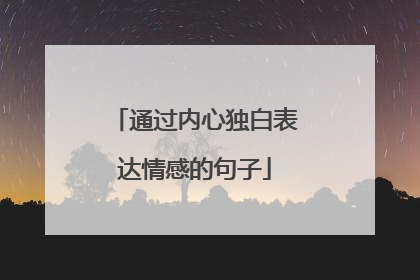 通过内心独白表达情感的句子