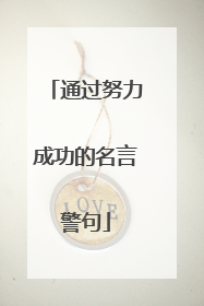 通过努力成功的名言警句