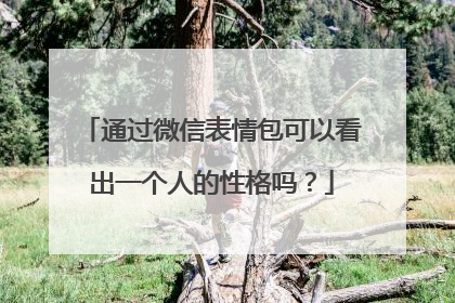 通过微信表情包可以看出一个人的性格吗？