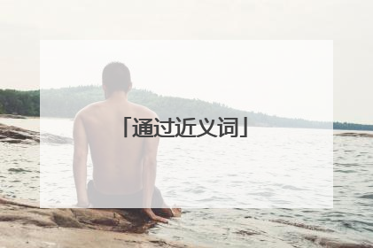 通过近义词