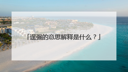 逞强的意思解释是什么？