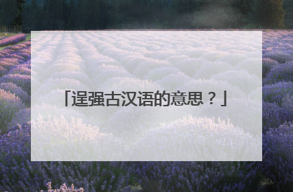 逞强古汉语的意思?