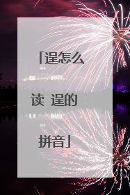 逞怎么读 逞的拼音