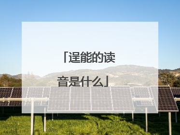 逞能的读音是什么