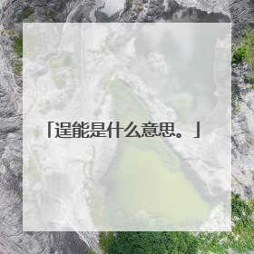 逞能是什么意思。