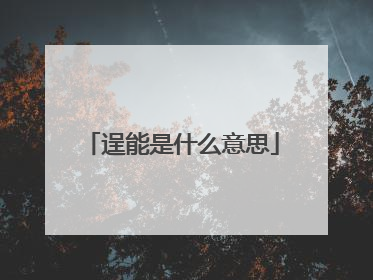 逞能是什么意思
