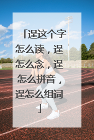 逞这个字怎么读，逞怎么念，逞怎么拼音，逞怎么组词