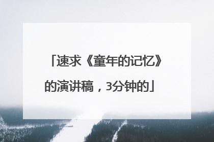 速求《童年的记忆》的演讲稿,3分钟的