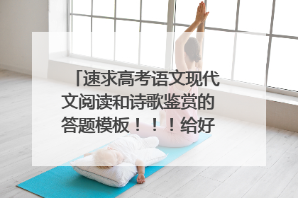 速求高考语文现代文阅读和诗歌鉴赏的答题模板！！！给好多分！！！