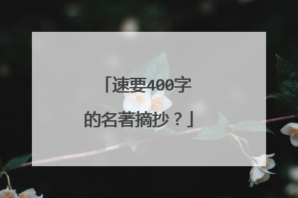 速要400字的名著摘抄?