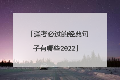 逢考必过的经典句子有哪些2022