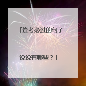 逢考必过的句子说说有哪些?
