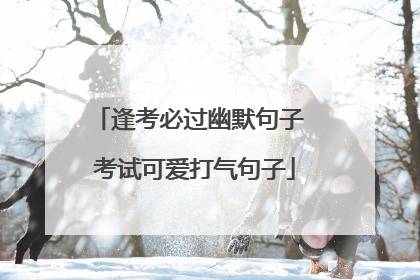 逢考必过幽默句子 考试可爱打气句子