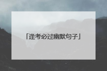 逢考必过幽默句子