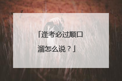 逢考必过顺口溜怎么说?