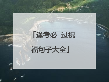 逢考必 过祝福句子大全