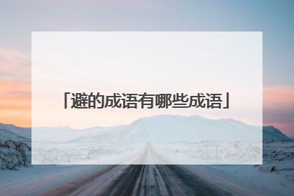 避的成语有哪些成语
