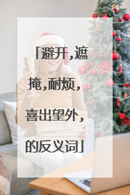 避开,遮掩,耐烦,喜出望外,的反义词