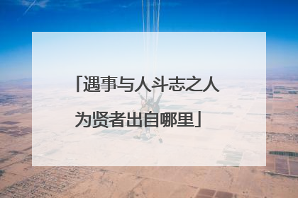 遇事与人斗志之人为贤者出自哪里