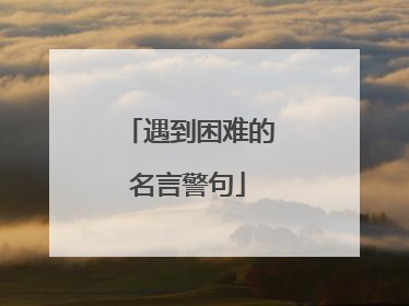 遇到困难的名言警句