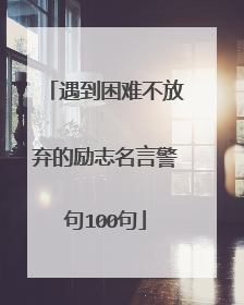 遇到困难不放弃的励志名言警句100句