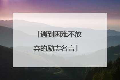 遇到困难不放弃的励志名言