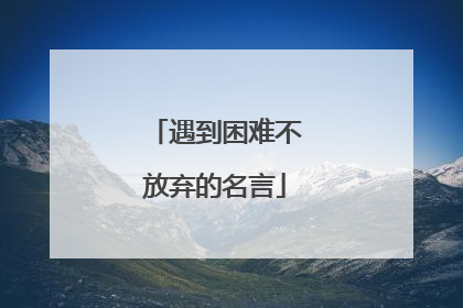 遇到困难不放弃的名言